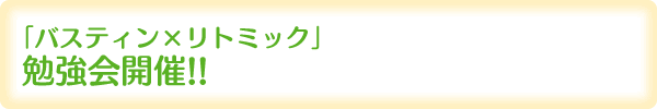 「バスティン×リトミック」勉強会開催!!