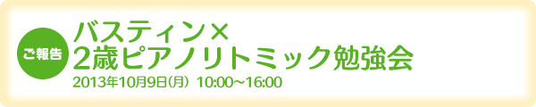 バスティン×2歳ピアノリトミック勉強会[2013年10月9日(月)10:00〜16:00