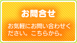 お問合せ