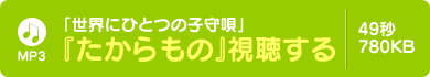 「世界にひとつの子守唄」『たからもの』視聴する｜49秒・780KB・MP3