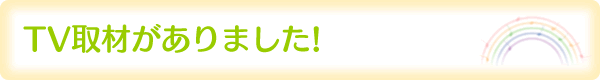 TV取材がありました!