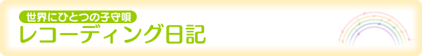 [世界にひとつの子守唄]レコーディング日記