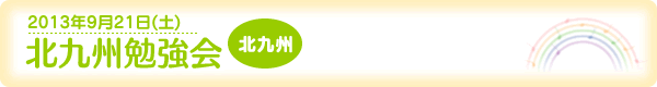 [2013年9月21日（土）]北九州勉強会