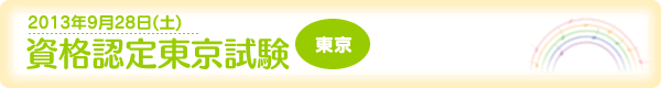 [2013年9月28日（土）]資格認定東京試験