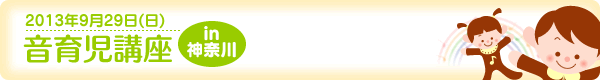 [2013年9月29日（日）]音育児講座in神奈川