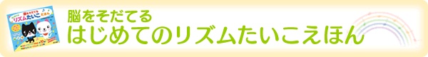 脳をそだてる はじめてのリズムたいこえほん