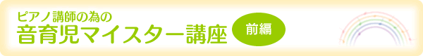 ピアノ講師の為の音育児マイスター講座(前編)