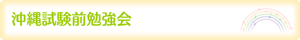 沖縄試験前勉強会