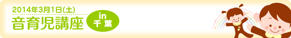 音育児講座[in 千葉]