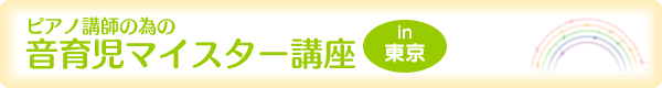 ピアノ講師の為の音育児マイスター講座in東京