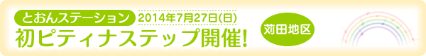 とおんステーション　初ピティナステップ開催！[2014年7月27日][苅田地区]