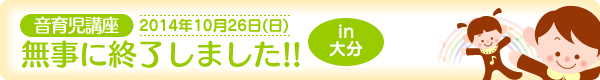 音育児講座in大分・無事に終了しました！[2014年10月26日（日）]