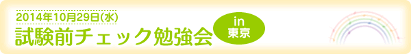 試験前チェック勉強会 in 東京[2014年10月29日（水）]