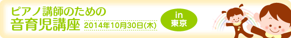 ピアノ講師のための音育児講座 in 東京[2014年10月30日（木）]