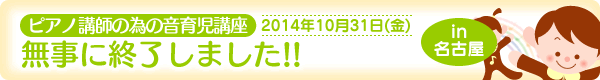 ピアノ講師のための音育児講座in名古屋・無事終了しました！[2014年10月31日（金）]
