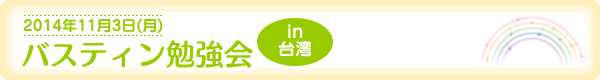 バスティン勉強会in台湾[2014年11月3日（月）]