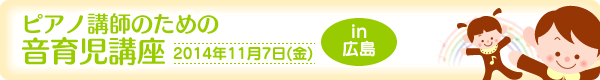 ピアノ講師のための音育児講座[2014年11月7日（金）]