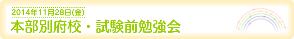 本部別府校・試験前勉強会[2014年11月28日（金）]