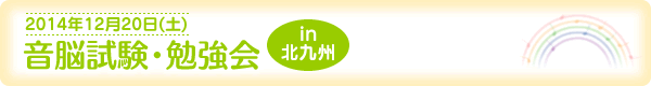 音脳試験・勉強会in北九州[2014年12月20日（土）]