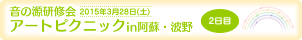 『音の源研修会』アートピクニックin阿蘇・波野[2015年3月28日（土）]