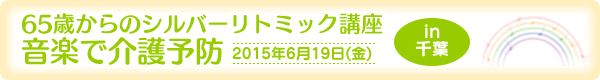 65歳からのシルバーリトミック講座～音楽で介護予防～in千葉[2015年6月19日(金)]
