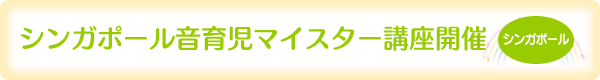 シンガポール音育児マイスター講座 開催