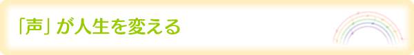 「声」が人生を変える