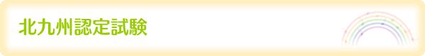 北九州認定試験