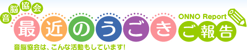 音脳協会・最近のうごきご報告(音脳協会は、こんな活動もしています!)