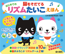脳をそだてる はじめてのリズムたいこえほん
