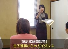 [筆記試験前]金子理事からのガイダンス