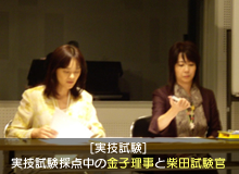 [実技試験]採点中の金子理事と柴田試験官