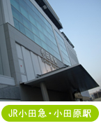 JR小田急・小田原駅