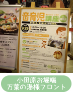 小田原お堀端 万葉の湯様フロント