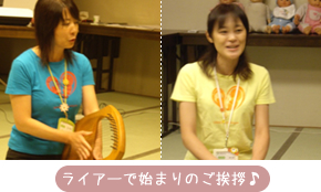 ライアーで始まりのご挨拶♪