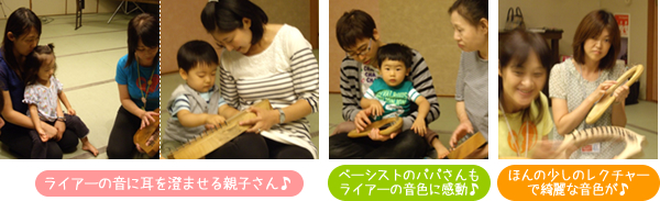 「ライアーの音に耳を澄ませる親子さん♪」「ベーシストのパパさんもライアーの音色に感動♪」「ほんの少しのレクチャーで綺麗な音色が♪」