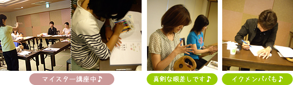 「マイスター講座中♪」「真剣な眼差しです♪」「イクメンパパも♪」
